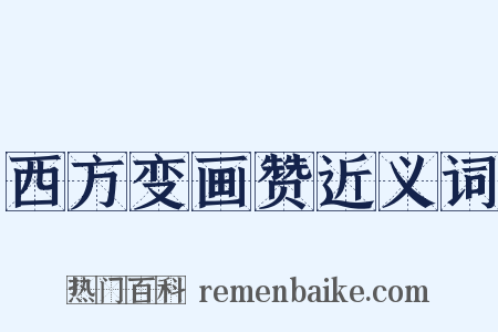 西方变画赞近义词是什么意思的图片